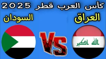 الليلة نار وكورة! شاهد مباراة العراق ضد السودان في كأس العرب 2025 ولا تفوت أي هدف